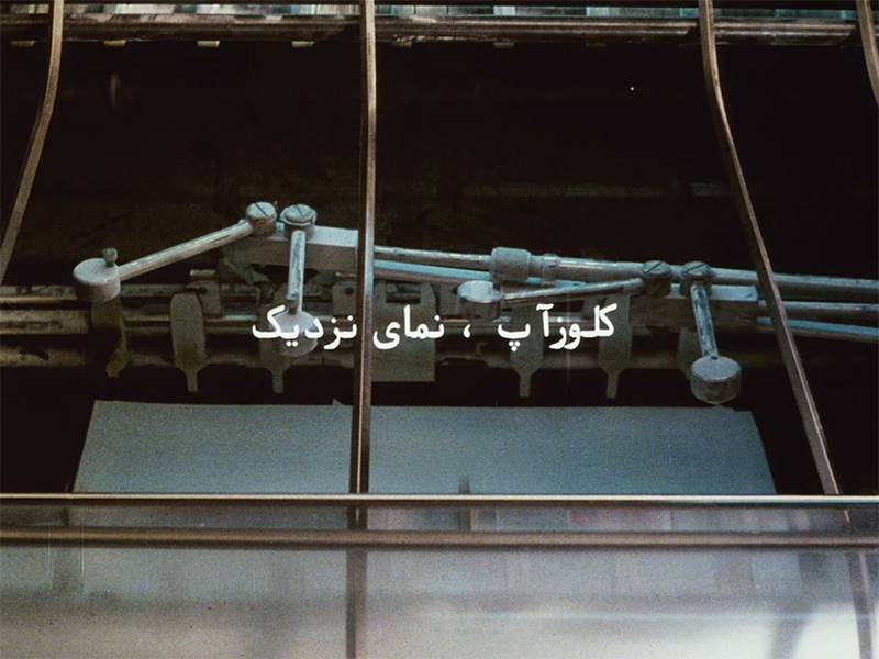 (1) Nema-ye nazdik [Close-Up] (Abbas Kiarostami, 1990)